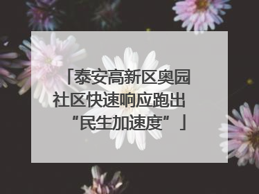 泰安高新区奥园社区快速响应跑出“民生加速度”