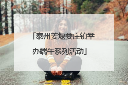泰州姜堰娄庄镇举办端午系列活动