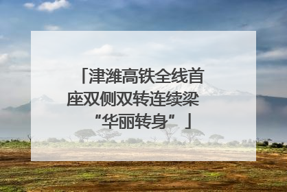 津潍高铁全线首座双侧双转连续梁“华丽转身”