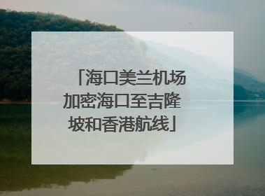 海口美兰机场加密海口至吉隆坡和香港航线