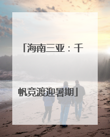 海南三亚：千帆竞渡迎暑期