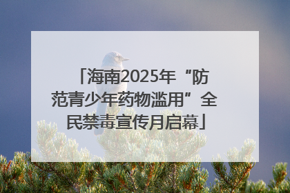 海南2025年“防范青少年药物滥用”全民禁毒宣传月启幕