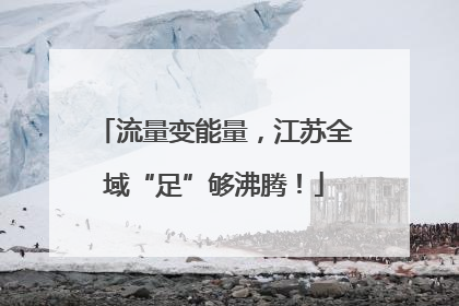 流量变能量，江苏全域“足”够沸腾！