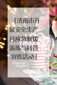 济南市开展安全生产月应急救援演练与科普宣传活动