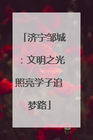 济宁邹城：文明之光照亮学子追梦路