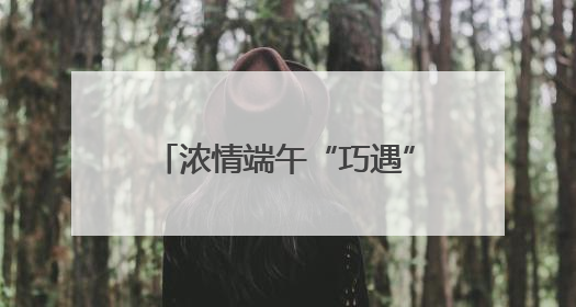浓情端午“巧遇”六一 厦门传统童趣交融焕新活力