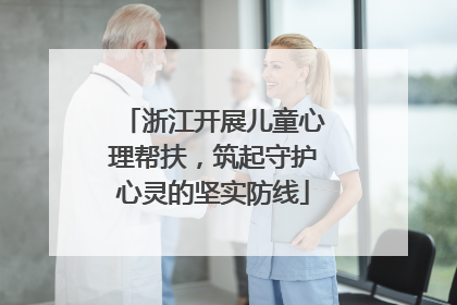 浙江开展儿童心理帮扶，筑起守护心灵的坚实防线