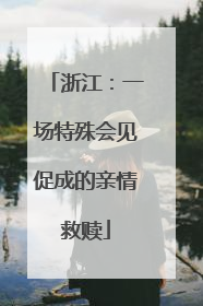 浙江：一场特殊会见促成的亲情救赎