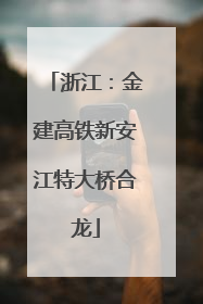 浙江：金建高铁新安江特大桥合龙