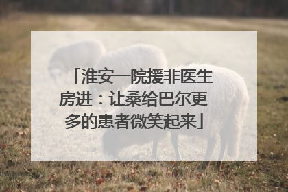 淮安一院援非医生房进：让桑给巴尔更多的患者微笑起来