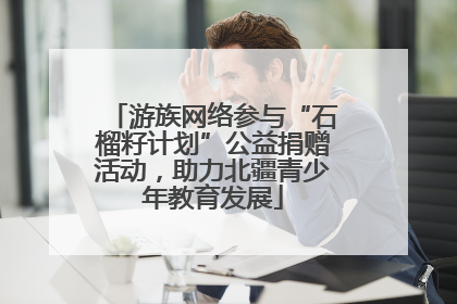 游族网络参与“石榴籽计划”公益捐赠活动，助力北疆青少年教育发展
