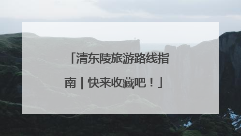 清东陵旅游路线指南｜快来收藏吧！