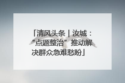 清风头条｜汝城：“点题整治”推动解决群众急难愁盼