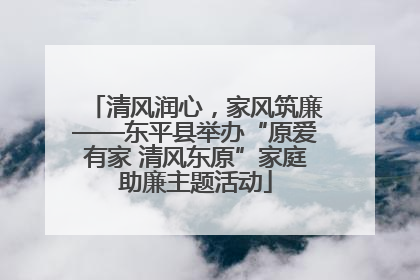 清风润心，家风筑廉——东平县举办“原爱有家 清风东原”家庭助廉主题活动