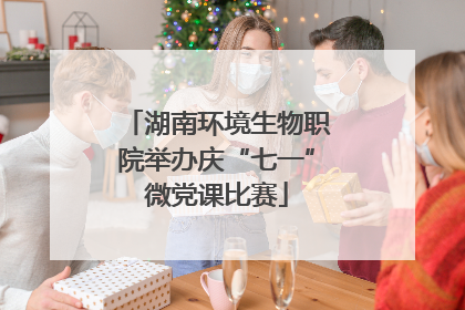 湖南环境生物职院举办庆“七一”微党课比赛