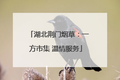 湖北荆门烟草：一方市集 温情服务