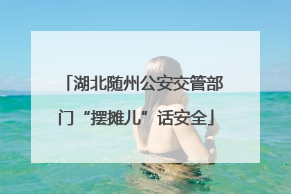 湖北随州公安交管部门“摆摊儿”话安全