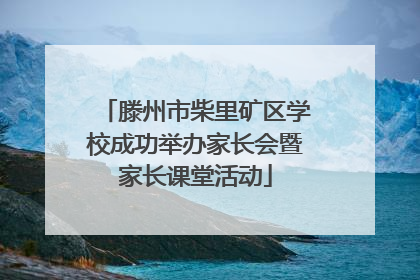 滕州市柴里矿区学校成功举办家长会暨家长课堂活动