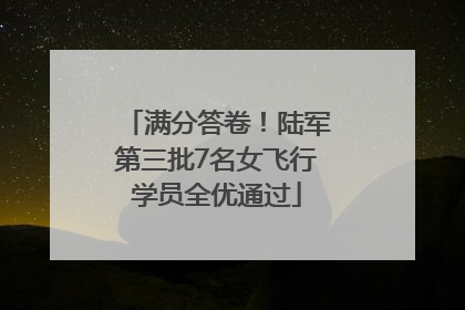 满分答卷！陆军第三批7名女飞行学员全优通过