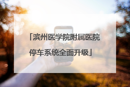 滨州医学院附属医院停车系统全面升级