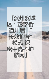 滨州滨城区：彭李街道开启 “长效护考” 模式 织密中高考护航网