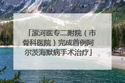 漯河医专二附院（市骨科医院）完成首例阿尔茨海默病手术治疗