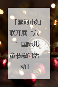 漯河市妇联开展“六一”国际儿童节慰问活动
