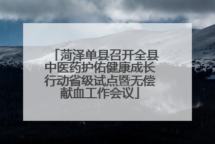 菏泽单县召开全县中医药护佑健康成长行动省级试点暨无偿献血工作会议