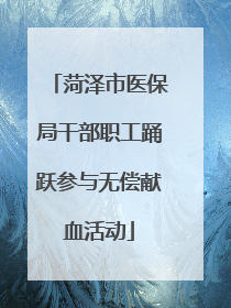 菏泽市医保局干部职工踊跃参与无偿献血活动