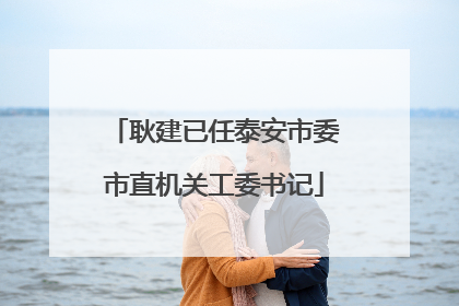 耿建已任泰安市委市直机关工委书记