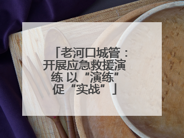 老河口城管：开展应急救援演练 以“演练”促“实战”