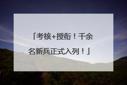 考核+授衔！千余名新兵正式入列！