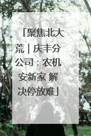 聚焦北大荒｜庆丰分公司：农机安新家 解决停放难