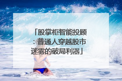 股掌柜智能投顾：普通人穿越股市迷雾的破局利器
