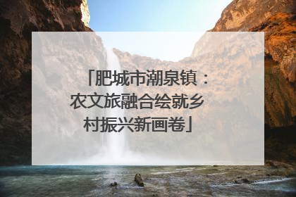 肥城市潮泉镇：农文旅融合绘就乡村振兴新画卷