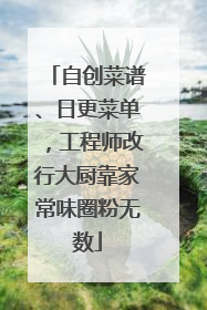 自创菜谱、日更菜单，工程师改行大厨靠家常味圈粉无数