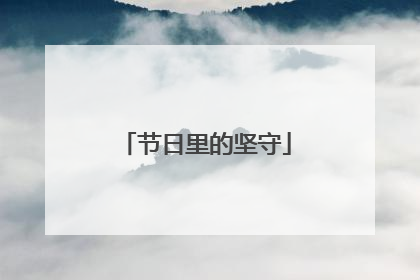 节日里的坚守