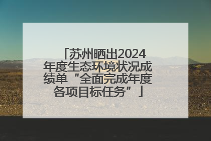 苏州晒出2024年度生态环境状况成绩单“全面完成年度各项目标任务”