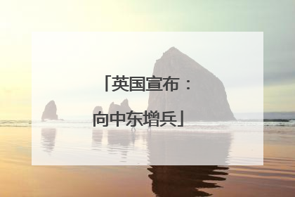 英国宣布：向中东增兵