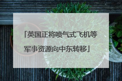 英国正将喷气式飞机等军事资源向中东转移