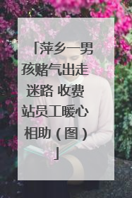 萍乡一男孩赌气出走迷路 收费站员工暖心相助（图）