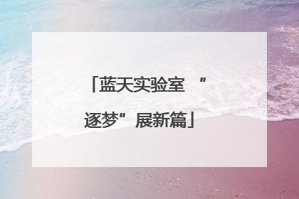 蓝天实验室 “逐梦”展新篇