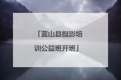蓝山县摄影培训公益班开班