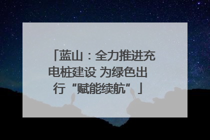 蓝山：全力推进充电桩建设 为绿色出行“赋能续航”