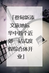 蔡甸新添文旅地标 华中首个近郊一站式度假综合体开业