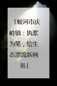 蛟河市庆岭镇：执桨为笔，绘生态漂流新画卷