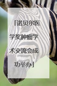 诺贝尔医学奖肿瘤学术交流会成功举办