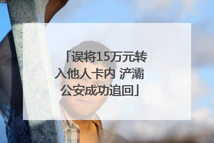 误将15万元转入他人卡内 浐灞公安成功追回