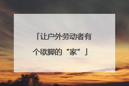 让户外劳动者有个歇脚的“家”
