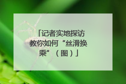 记者实地探访 教你如何“丝滑换乘”（图）
